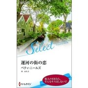 運河の街の恋【ハーレクイン・セレクト版】（ハーレクイン） [電子書籍]