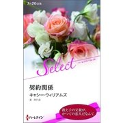 契約関係【ハーレクイン・セレクト版】（ハーレクイン） [電子書籍]