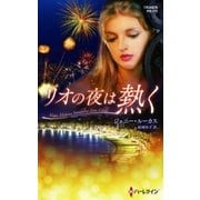 リオの夜は熱く【ハーレクイン・プレゼンツ作家シリーズ別冊版】（ハーレクイン） [電子書籍]