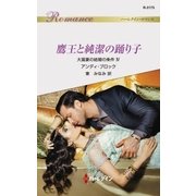 鷹王と純潔の踊り子（ハーレクイン） [電子書籍]