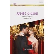 幻を愛した大富豪（ハーレクイン） [電子書籍]