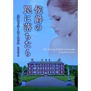 侯爵の罠に落ちたら（ハーレクイン） [電子書籍]