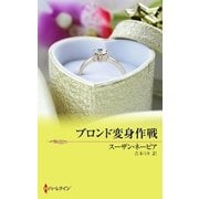ブロンド変身作戦（ハーレクイン） [電子書籍]