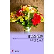 甘美な復讐（ハーレクイン） [電子書籍]