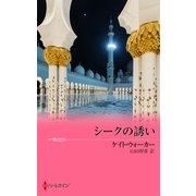 シークの誘い（ハーレクイン） [電子書籍]