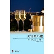 大富豪の嘘（ハーレクイン） [電子書籍]