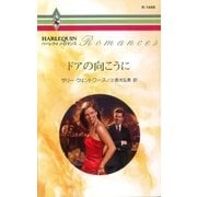 ドアの向こうに（ハーレクイン） [電子書籍]