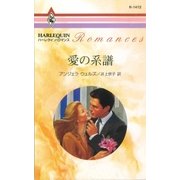 愛の系譜（ハーレクイン） [電子書籍]