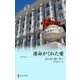 運命がくれた愛（ハーレクイン） [電子書籍]