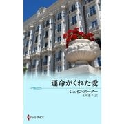 運命がくれた愛（ハーレクイン） [電子書籍]