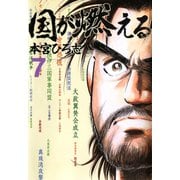 国が燃える 第7巻（サード・ライン） [電子書籍]