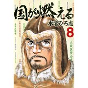 国が燃える 第8巻（サード・ライン） [電子書籍]
