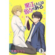 黒江くんには弱点がある 第3巻（サード・ライン） [電子書籍]