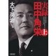 実録 田中角栄(上)（朝日新聞出版） [電子書籍]