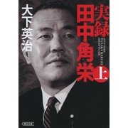 実録 田中角栄(上)（朝日新聞出版） [電子書籍]