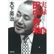 実録 田中角栄(下)（朝日新聞出版） [電子書籍]