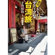 週末ちょっとディープな台湾旅（朝日新聞出版） [電子書籍]