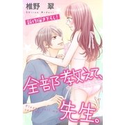 Love Jossie 全部教えて、先生。 Story07（白泉社） [電子書籍]