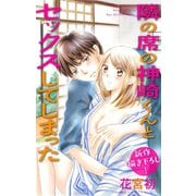 Love Jossie 隣の席の神崎くんとセックスしてしまった story03（白泉社） [電子書籍]