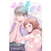 Love Jossie ふれるかおる story05（白泉社） [電子書籍]