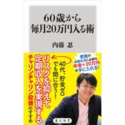 60歳から毎月20万円入る術（KADOKAWA） [電子書籍]