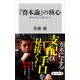 『資本論』の核心 純粋な資本主義を考える（KADOKAWA） [電子書籍]