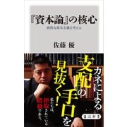 『資本論』の核心 純粋な資本主義を考える（KADOKAWA） [電子書籍]