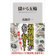 儲かる五輪 訪れる巨大なビジネスチャンス（KADOKAWA） [電子書籍]