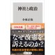 神社と政治（KADOKAWA） [電子書籍]