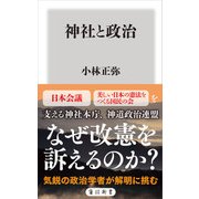 神社と政治（KADOKAWA） [電子書籍]