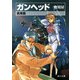 【合本版】ガンヘッド 全3巻（KADOKAWA） [電子書籍]