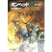 ガンヘッド2 朱き荒野の狩人（KADOKAWA） [電子書籍]