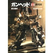 ガンヘッド正伝 蘇る機神（KADOKAWA） [電子書籍]