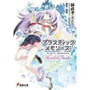 プラスティック・メモリーズ -Heartfelt Thanks-（KADOKAWA） [電子書籍]