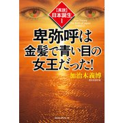 〈真説〉日本誕生1 卑弥呼は金髪で青い目の女王だった！(KKロングセラーズ)（PHP研究所） [電子書籍]