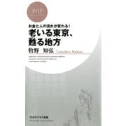 お金と人の流れが変わる！ 老いる東京、甦る地方（PHP研究所） [電子書籍]