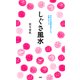 しぐさ風水 みるみる幸運を呼びこむ、行動と口ぐせ（PHP研究所） [電子書籍]