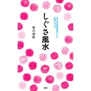 しぐさ風水 みるみる幸運を呼びこむ、行動と口ぐせ（PHP研究所） [電子書籍]