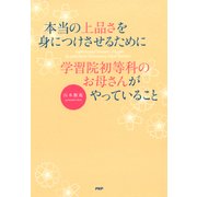 本当の上品さを身につけさせるために学習院初等科のお母さんがやっていること（PHP研究所） [電子書籍]