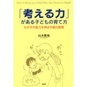 「考える力」がある子どもの育て方 わが子の能力を伸ばす親の習慣（PHP研究所） [電子書籍]