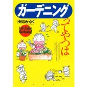 ガーデニングってやつは（PHP研究所） [電子書籍]