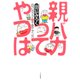 親バカってやつは 自己中ママの子育てマンガ（PHP研究所） [電子書籍]