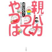 親バカってやつは 自己中ママの子育てマンガ（PHP研究所） [電子書籍]