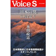 「日本の翼」の真実V 【Voice S】（PHP研究所） [電子書籍]