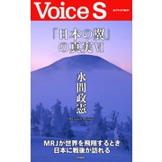 「日本の翼」の真実VI 【Voice S】（PHP研究所） [電子書籍]