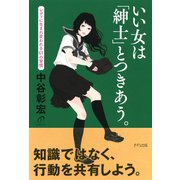 いい女は「紳士」とつきあう。(きずな出版) レディに生まれ変われる61の習慣（PHP研究所） [電子書籍]