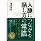 人脈につながる話し方の常識(きずな出版)（PHP研究所） [電子書籍]