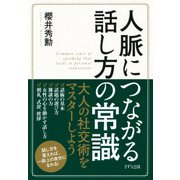 人脈につながる話し方の常識(きずな出版)（PHP研究所） [電子書籍]