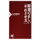 原発の正しい「やめさせ方」（PHP研究所） [電子書籍]