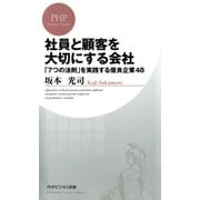 社員と顧客を大切にする会社 「7つの法則」を実践する優良企業48（PHP研究所） [電子書籍]